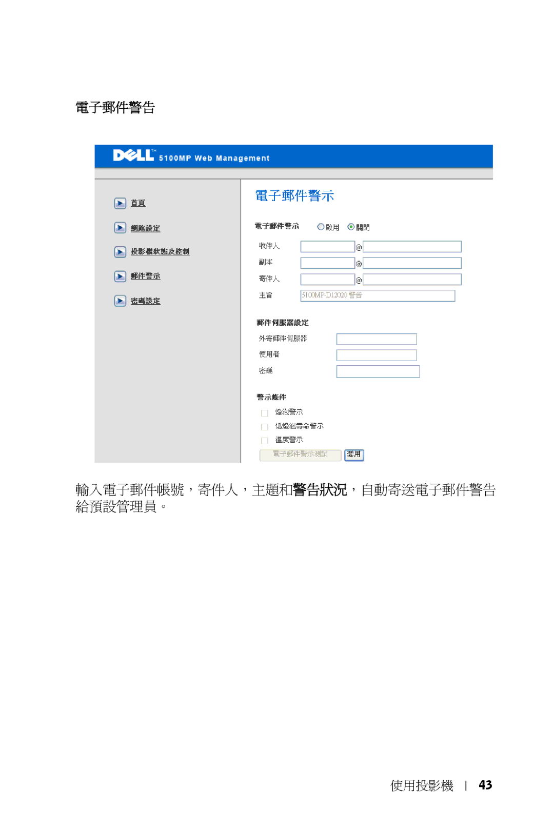 Dell 5100MP owner manual 電子郵件警告 