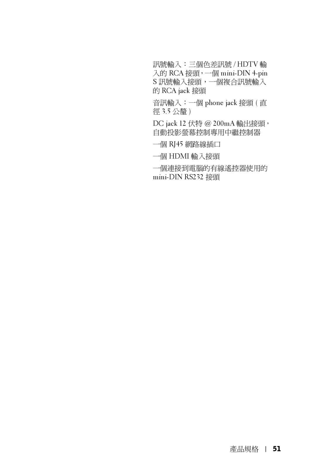 Dell 5100MP owner manual 音訊輸入：一個 phone jack 接頭 直 