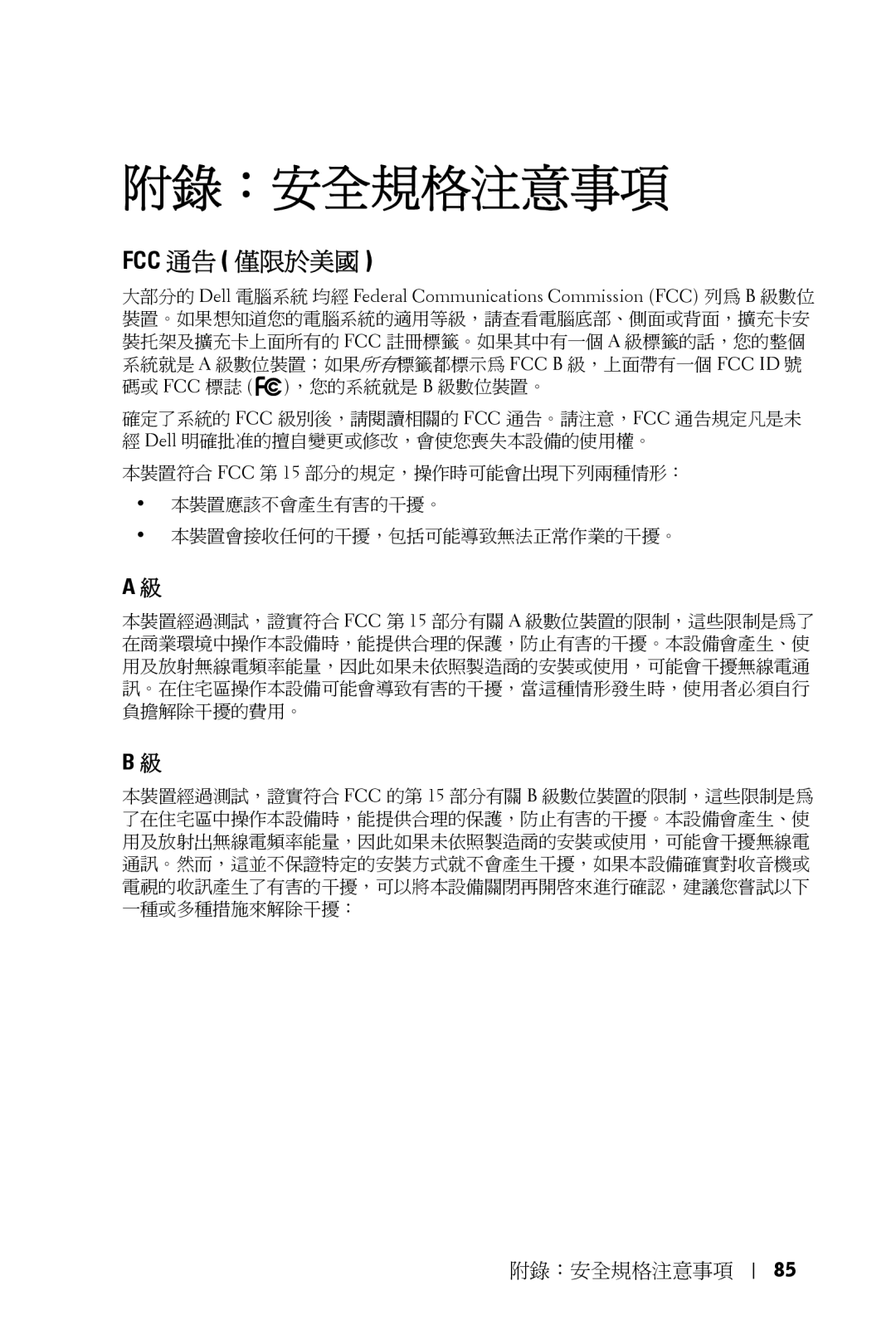 Dell 5100MP owner manual 附錄：安全規格注意事項, Fcc 通告 僅限於美國 