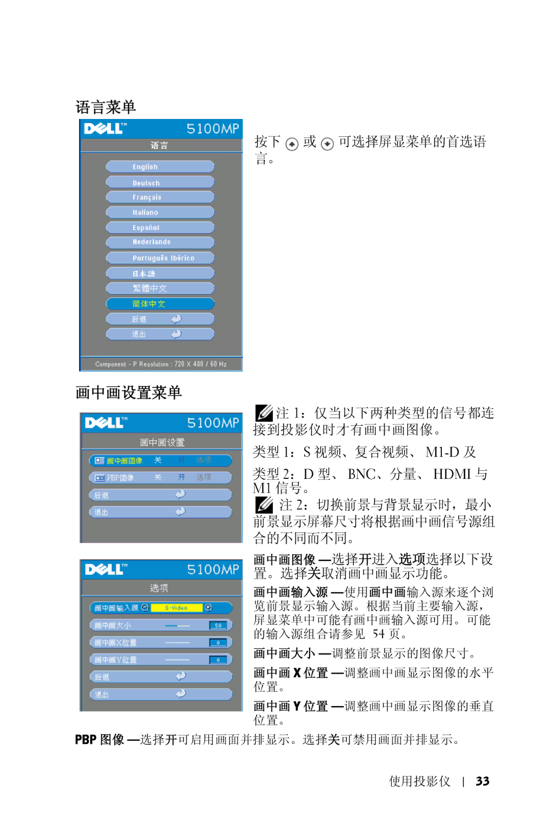 Dell 5100MP owner manual 画中画设置菜单, 画中画 X 位置 -调整画中画显示图像的水平 位置。 画中画 Y 位置 -调整画中画显示图像的垂直 位置。 