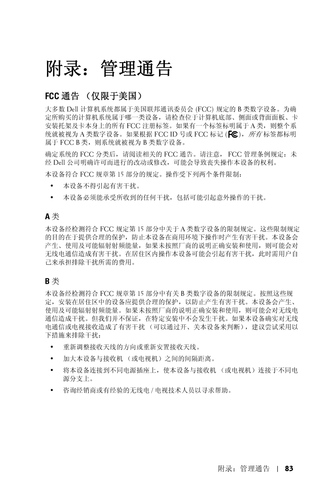 Dell 5100MP owner manual 附录：管理通告 