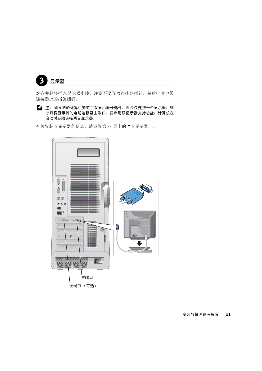 Dell 533CX manual 对齐并轻轻插入显示器电缆，注意不要弄弯连接器插针。然后拧紧电缆 连接器上的指旋螺钉。, 有关安装双显示器的信息，请参阅第 55 页上的双显示器。 