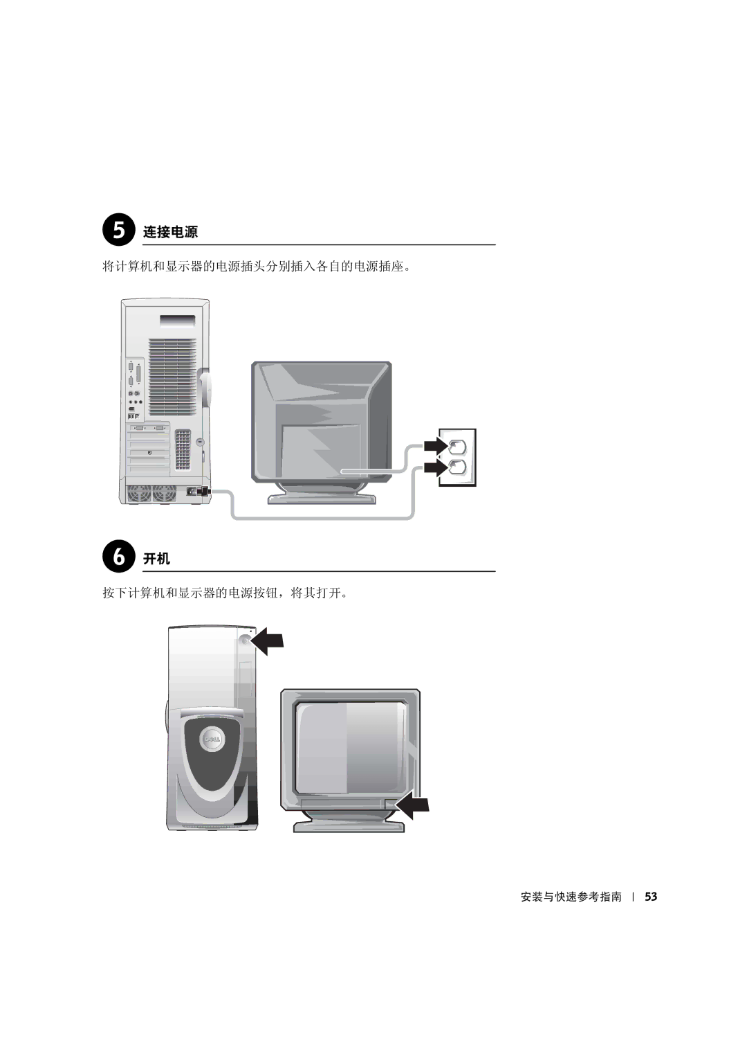 Dell 533CX manual 连接电源, 将计算机和显示器的电源插头分别插入各自的电源插座。 按下计算机和显示器的电源按钮，将其打开。 