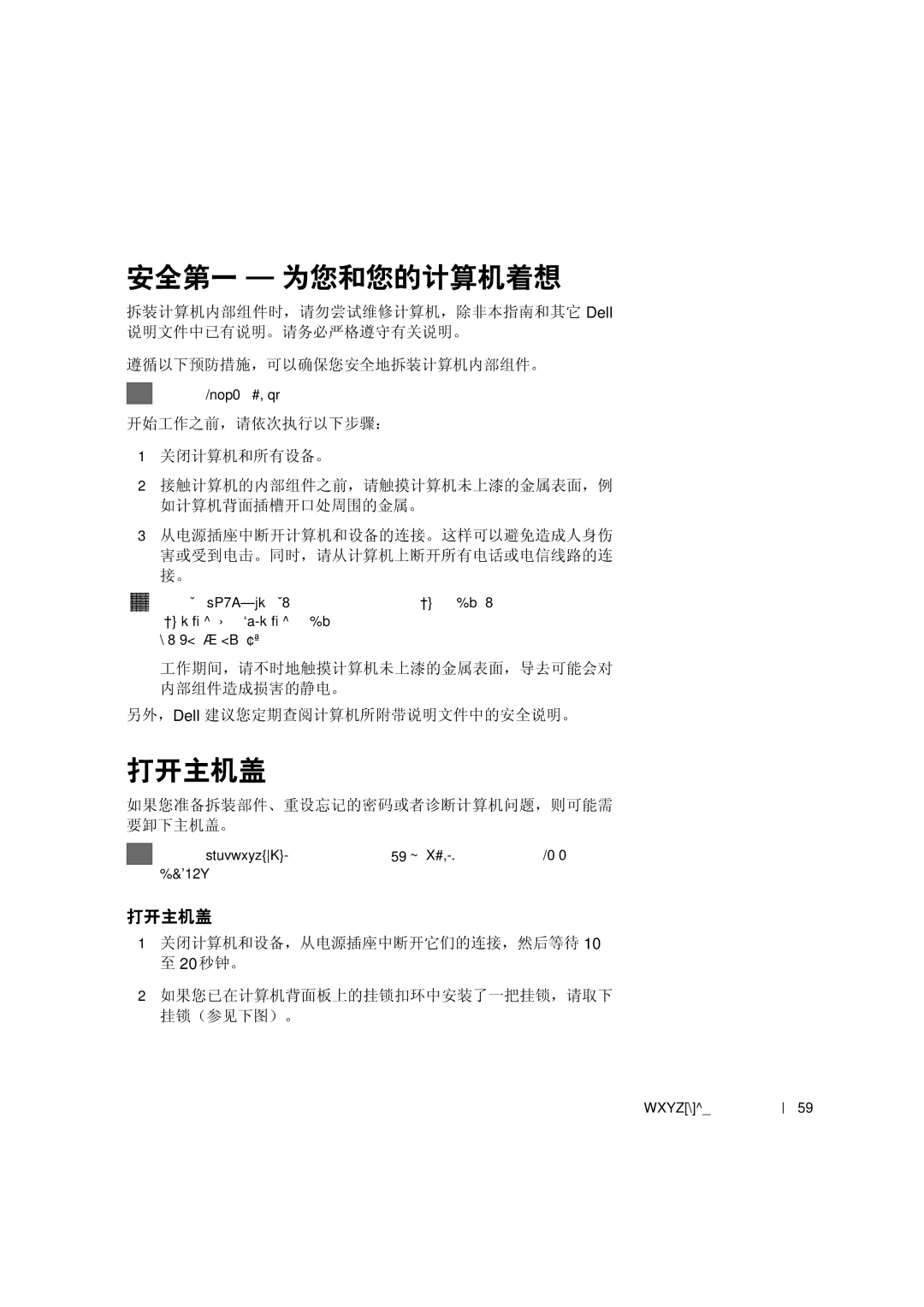 Dell 533CX manual 安全第一 为您和您的计算机着想, 打开主机盖, 如果您准备拆装部件、重设忘记的密码或者诊断计算机问题，则可能需 要卸下主机盖。 