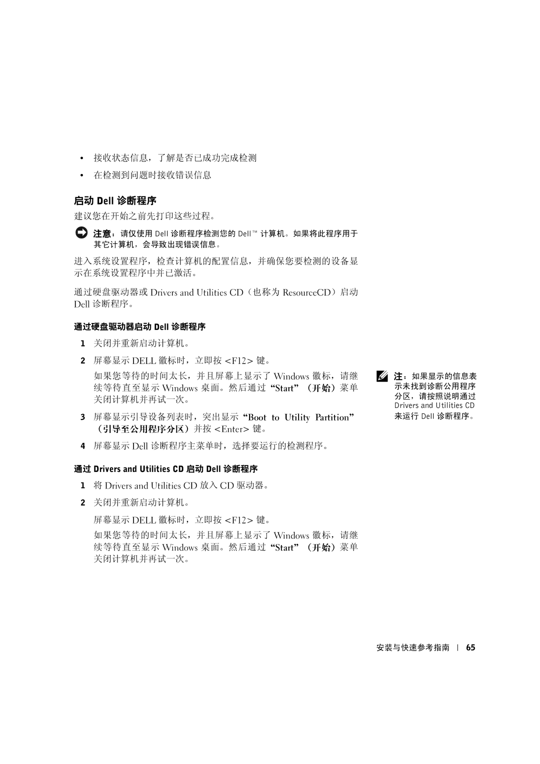 Dell 533CX manual 启动 Dell 诊断程序, 接收状态信息，了解是否已成功完成检测 在检测到问题时接收错误信息, 建议您在开始之前先打印这些过程。 