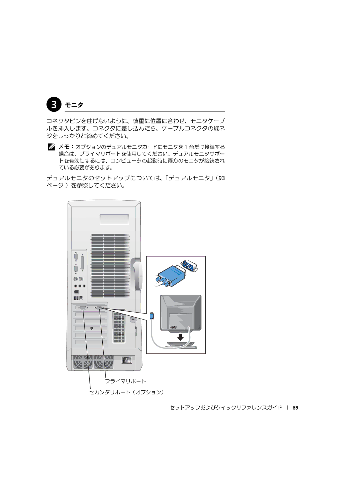 Dell 533CX manual デュアルモニタのセットアップについては、「デュアルモニタ」（93 ページ ）を参照してください。 