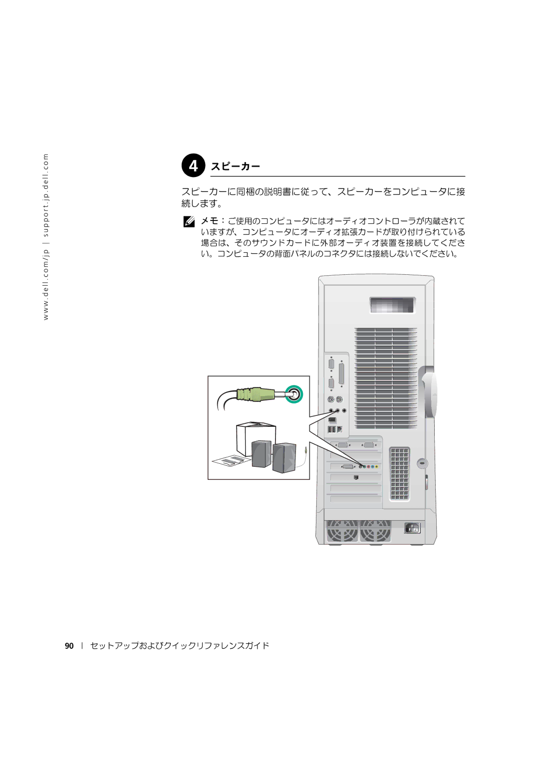 Dell 533CX manual スピーカーに同梱の説明書に従って、スピーカーをコンピュータに接 続します。 