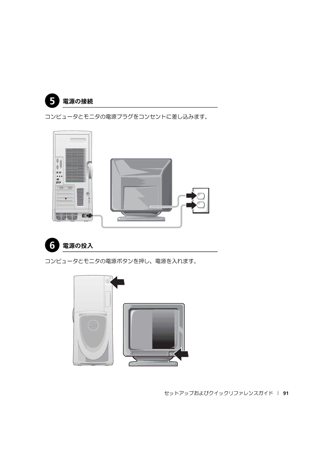 Dell 533CX manual 電源の接続, 電源の投入, コンピュータとモニタの電源プラグをコンセントに差し込みます。, コンピュータとモニタの電源ボタンを押し、電源を入れます。 