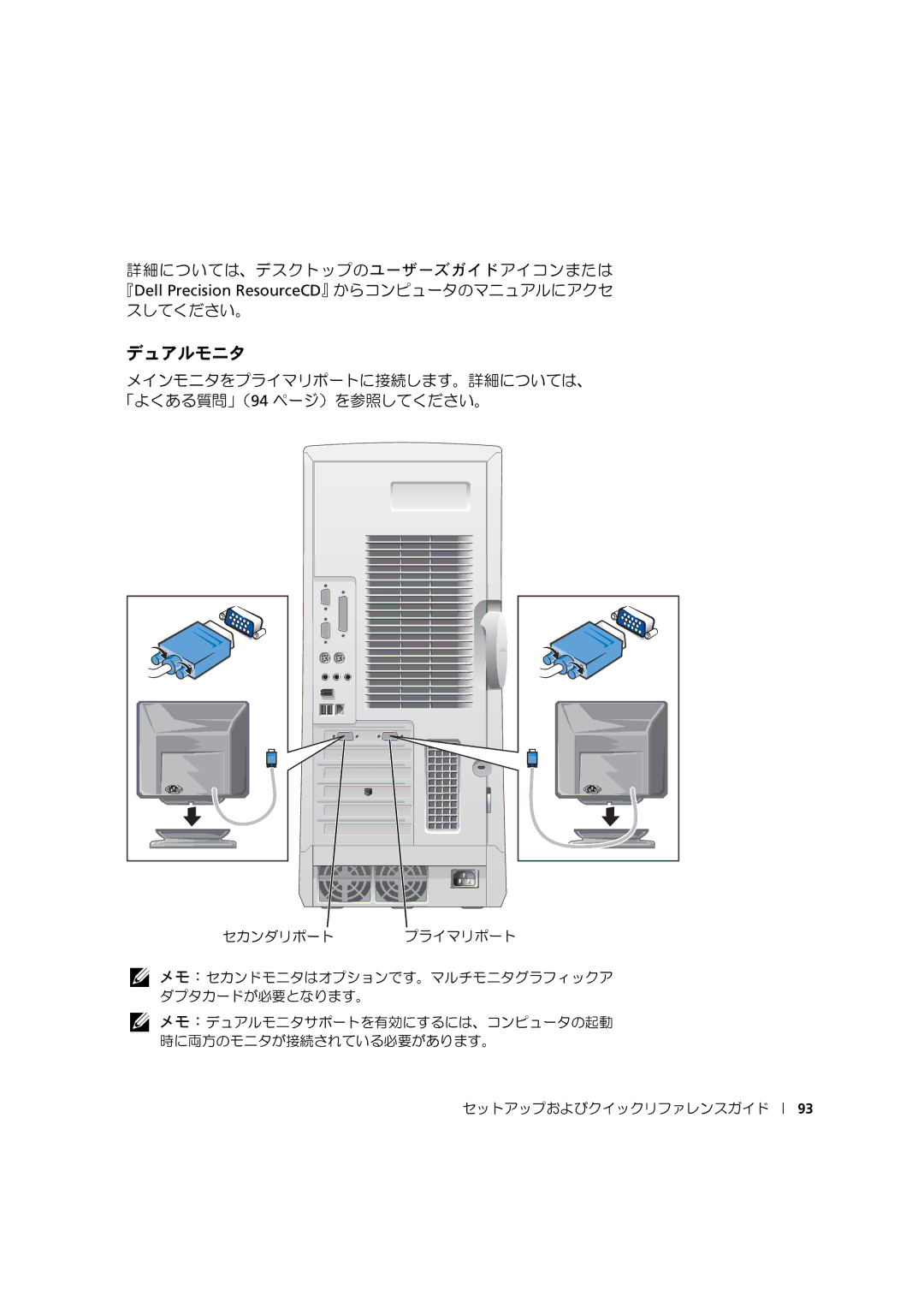 Dell 533CX manual デュアルモニタ, メインモニタをプライマリポートに接続します。詳細については、 「よくある質問」（94 ページ）を参照してください。 