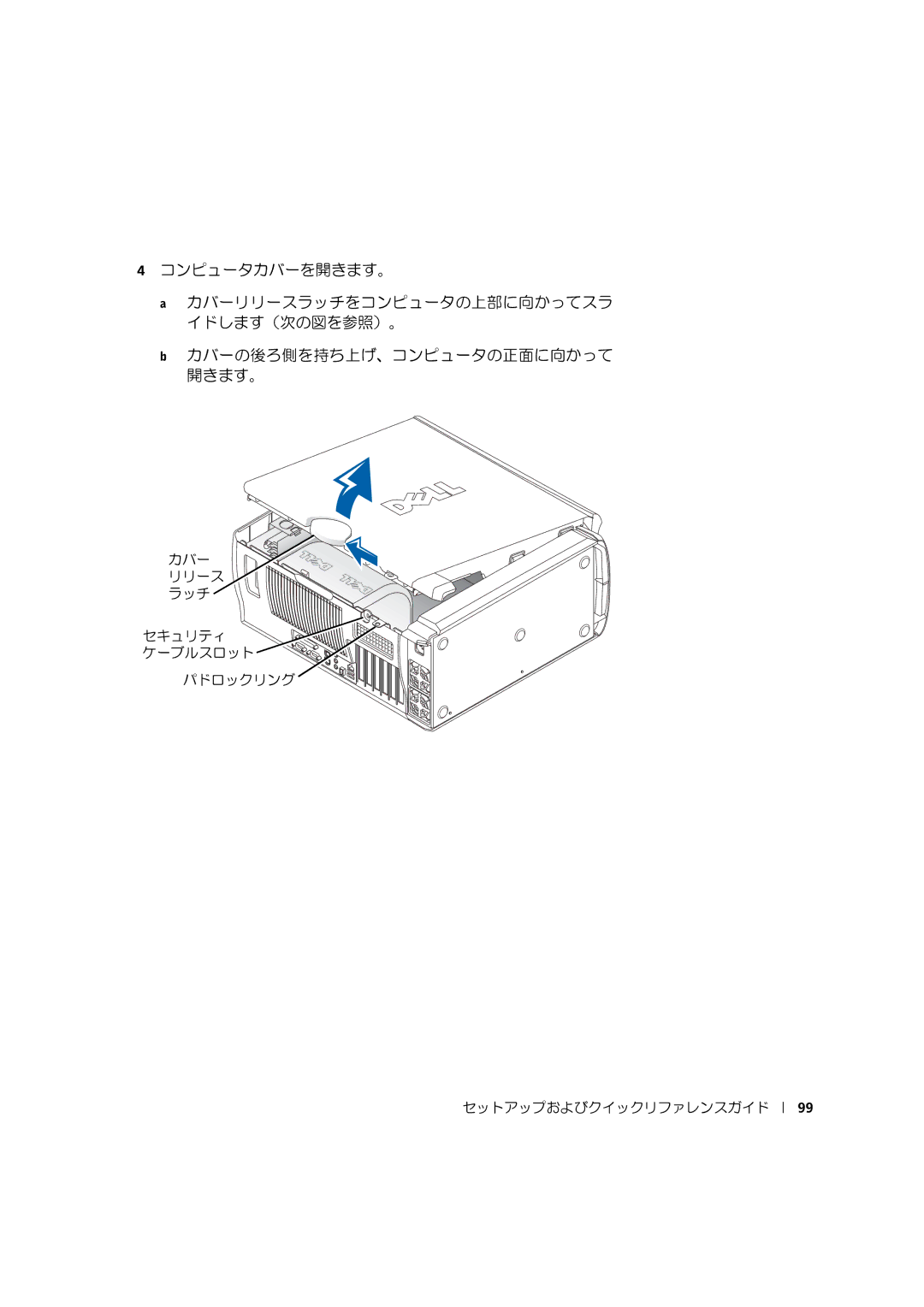 Dell 533CX manual カバー リリース ラッチ セキュリティ ケーブルスロット パドロックリング セットアップおよびクイックリファレンスガイド 