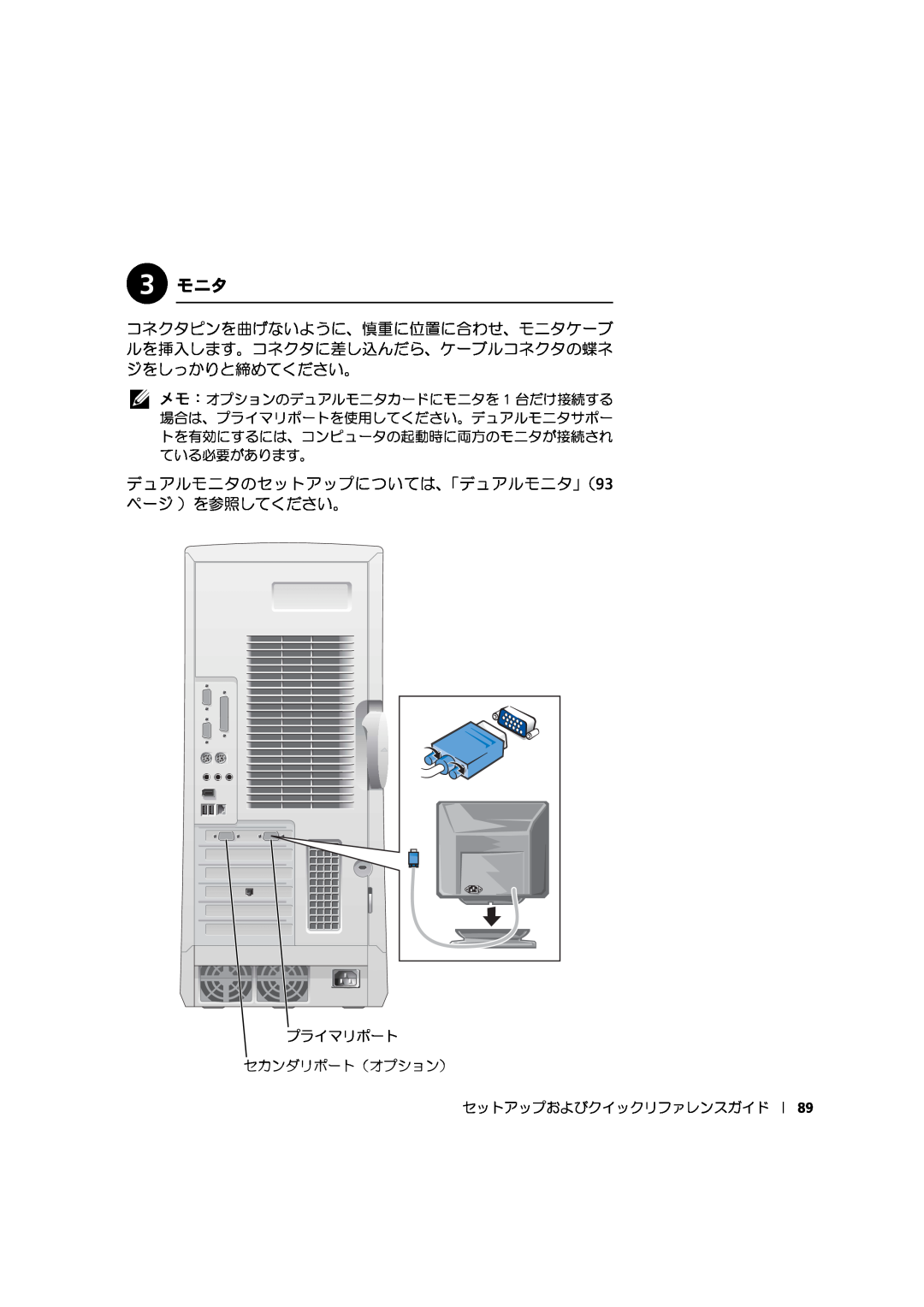 Dell 533CX manual 3 モニタ, デュアルモニタのセットアップについては、「デュアルモニタ」（93 ページ ）を参照してください。 