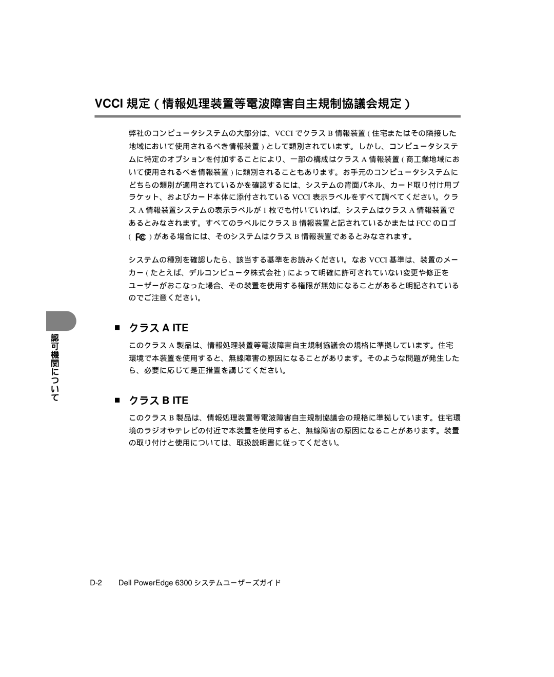 Dell 6300 manual Vcci 規定（情報処理装置等電波障害自主規制協議会規定）, クラス a ITE 