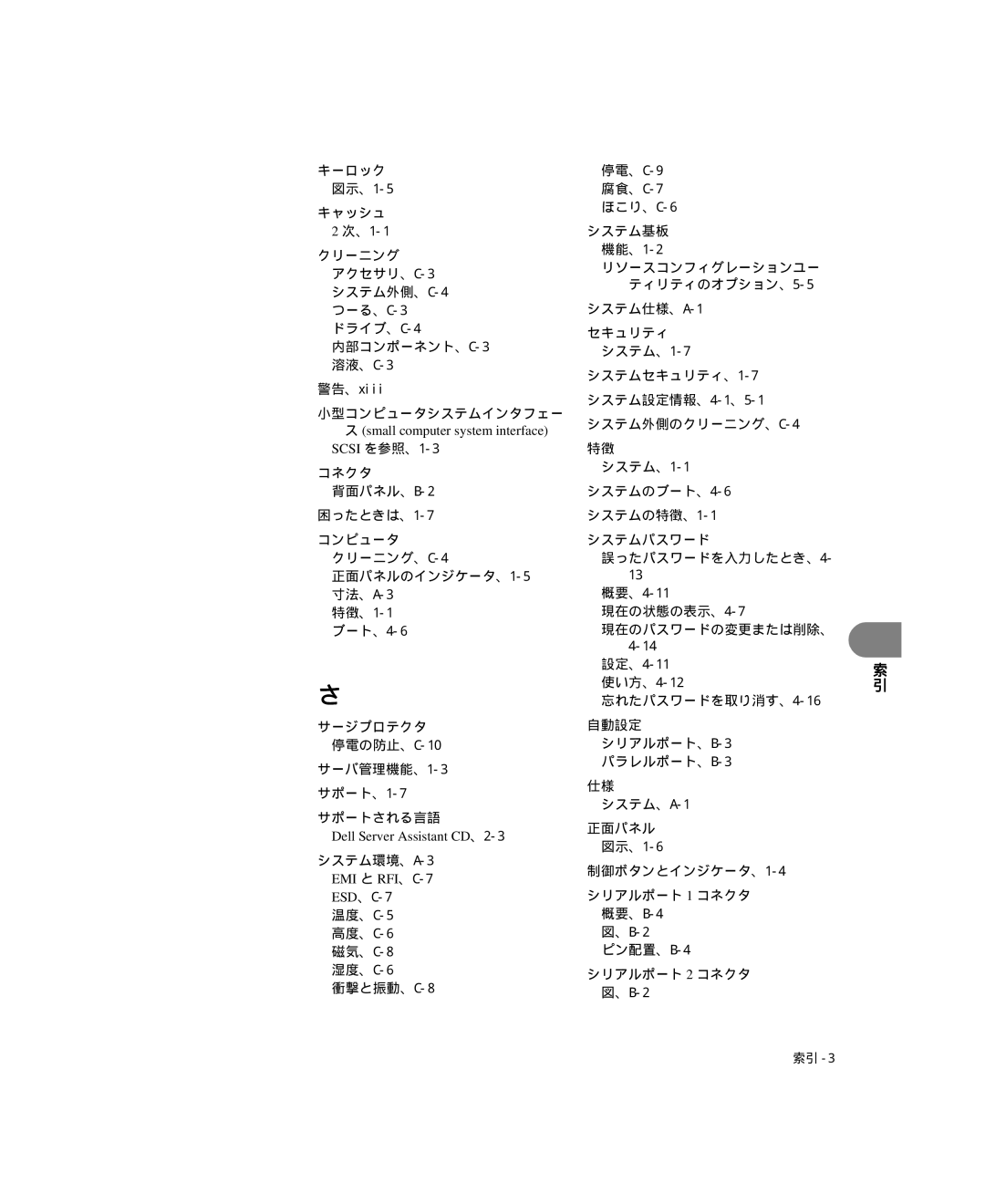 Dell 6300 manual キーロック 図示、1-5 キャッシュ, 小型コンピュータシステムインタフェー, Small computer system interface Scsi を参照、1-3 