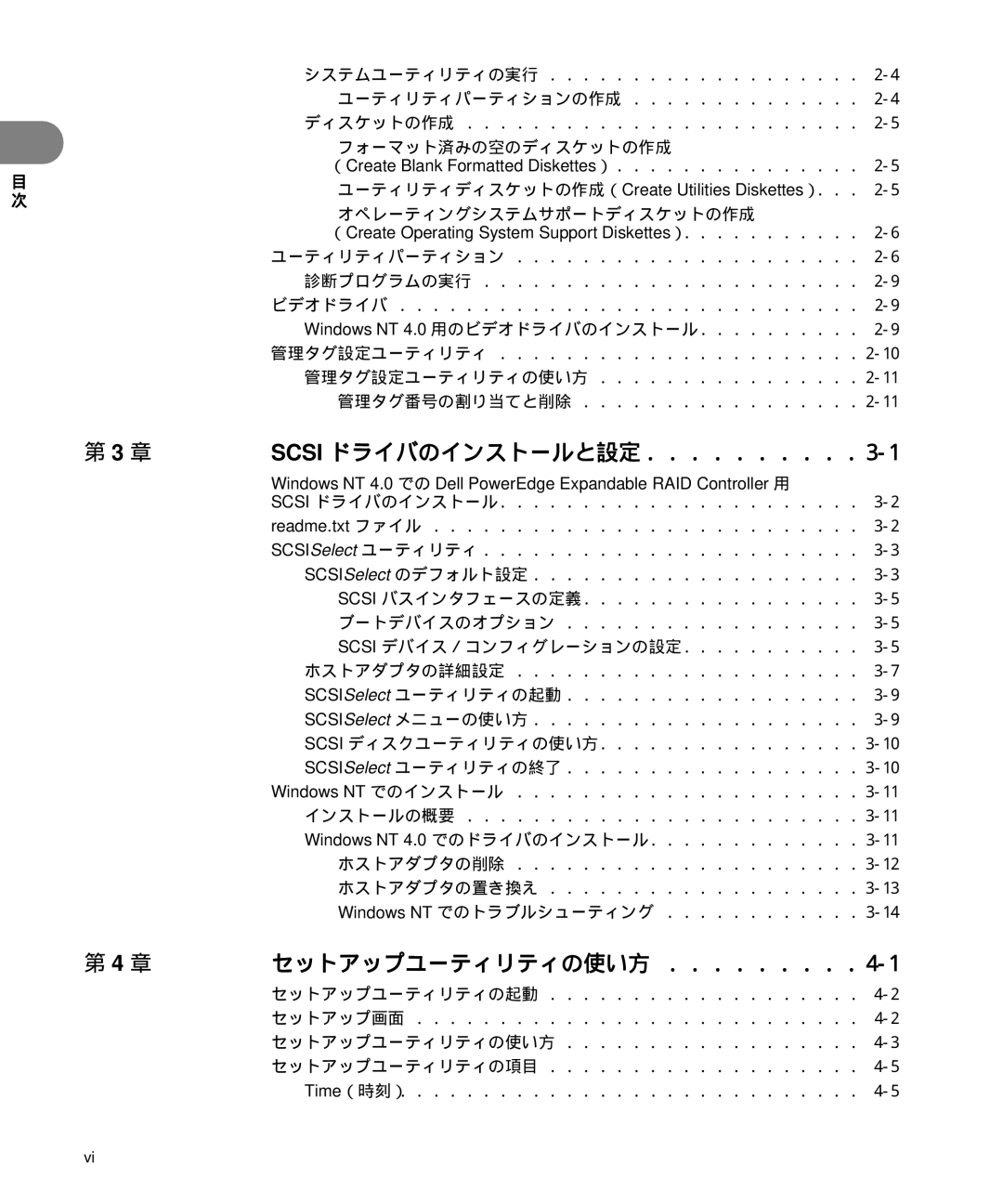 Dell 6300 manual Scsi ドライバのインストールと設定, セットアップユーティリティの使い方 