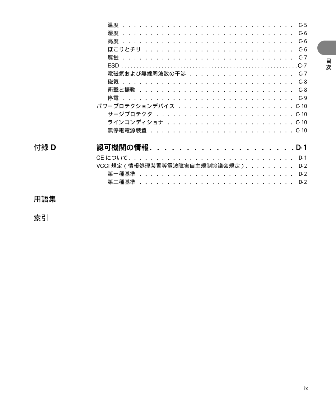 Dell 6300 manual 認可機関の情報 . . . . . . . . . . . . . . . . . . . .D-1 