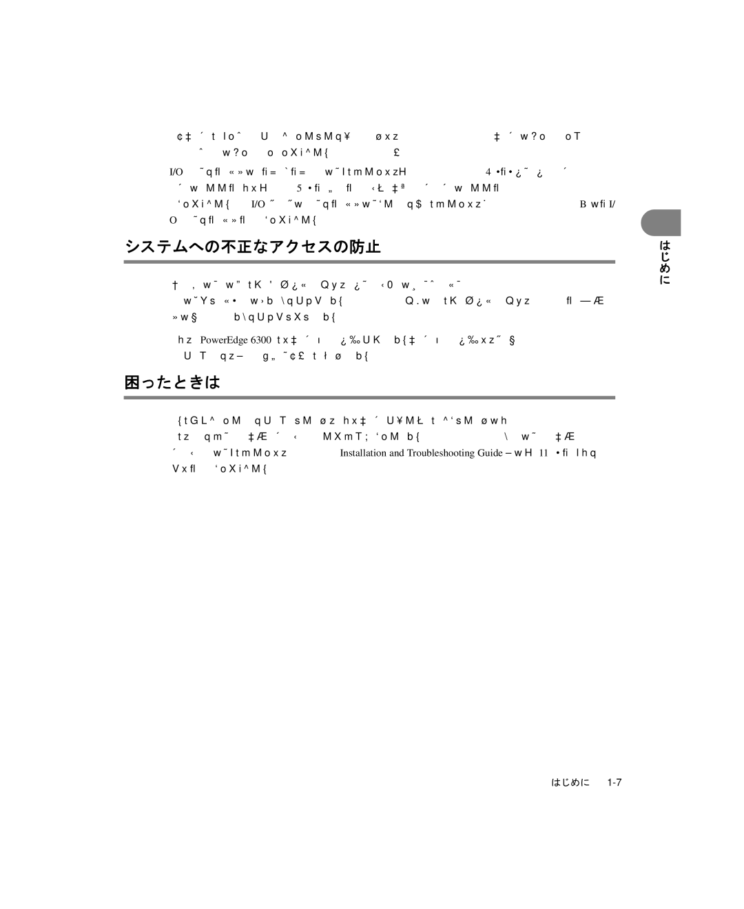 Dell 6300 manual システムへの不正なアクセスの防止, 困ったときは, ポートとコネクタ」を参照してください。, きは」を参照してください。 