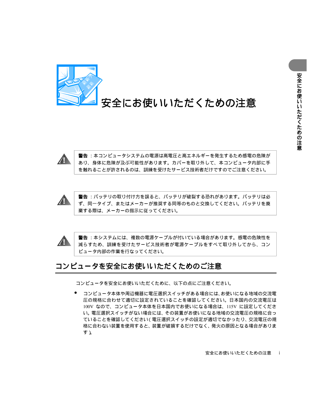 Dell 6300 manual 安全にお使いいただくための注意, コンピュータを安全にお使いいただくためのご注意 