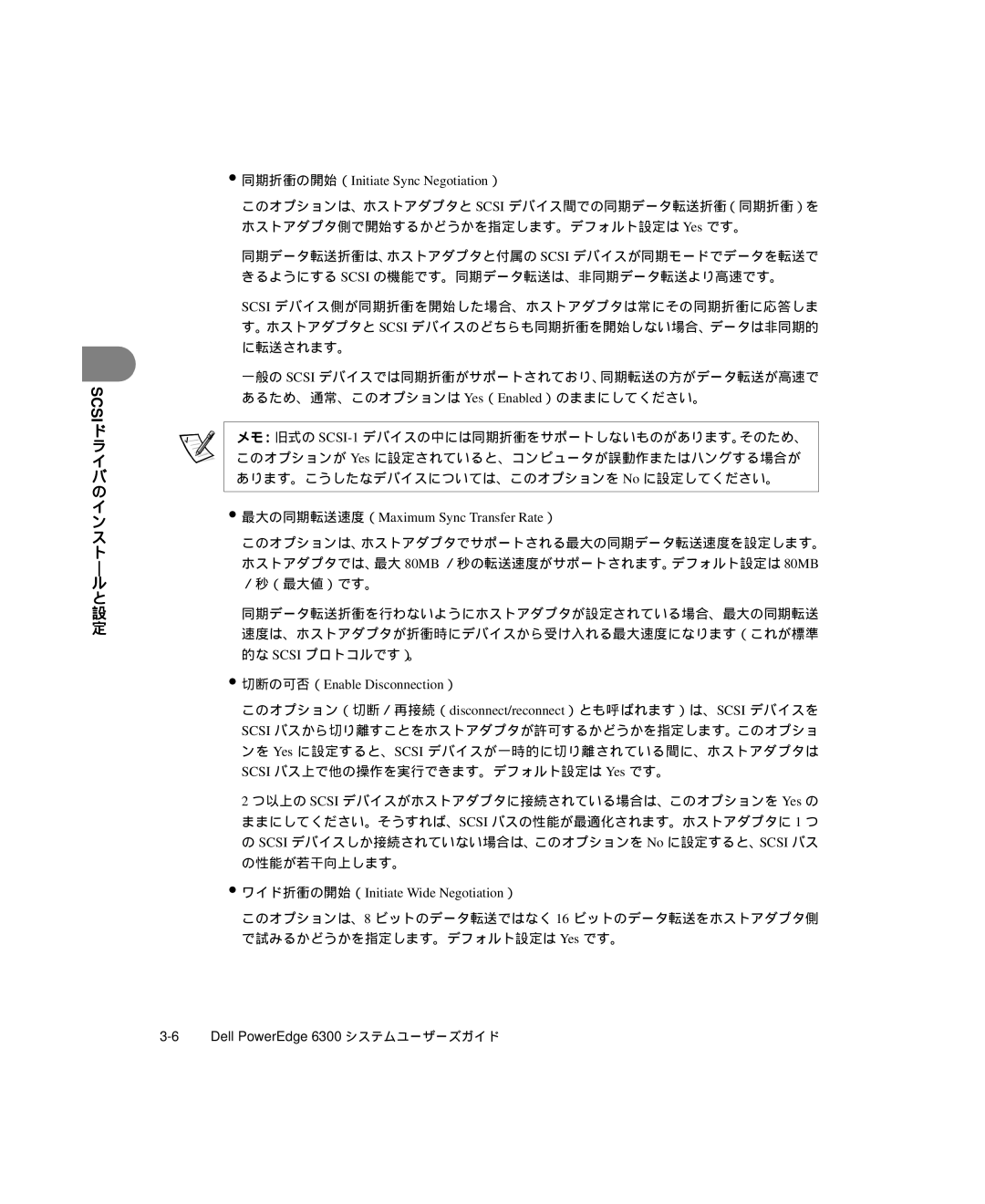 Dell 6300 manual 同期折衝の開始（Initiate Sync Negotiation）, 最大の同期転送速度（Maximum Sync Transfer Rate）, 切断の可否（Enable Disconnection） 