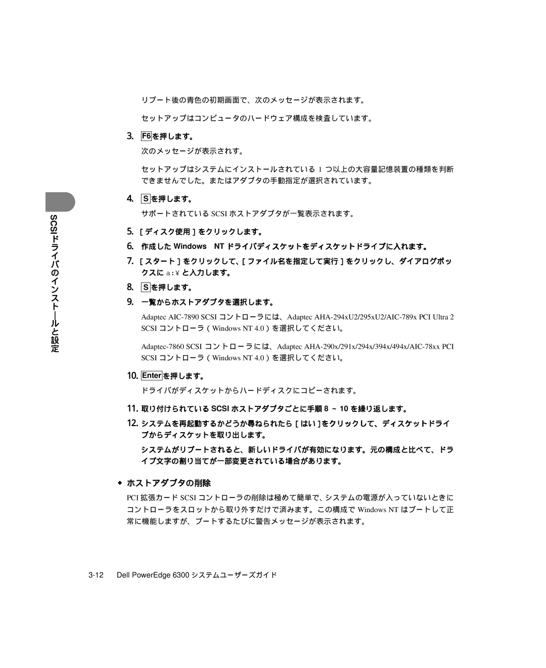 Dell 6300 manual ホストアダプタの削除, F6 を押します。, サポートされている Scsi ホストアダプタが一覧表示されます。, ドライバがディスケットからハードディスクにコピーされます。 