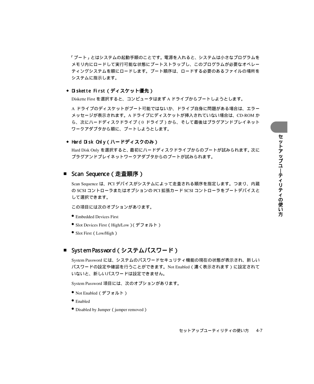 Dell 6300 manual Scan Sequence（走査順序）, System Password（システムパスワード）, Not Enabled（デフォルト） Disabled by Jumper（jumper removed） 