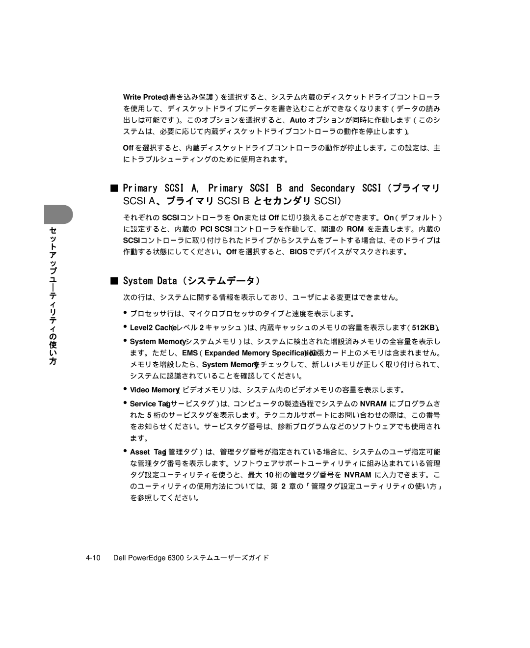 Dell 6300 manual Primary Scsi A, Primary Scsi B and Secondary SCSI（プライマリ, System Data（システムデータ） 