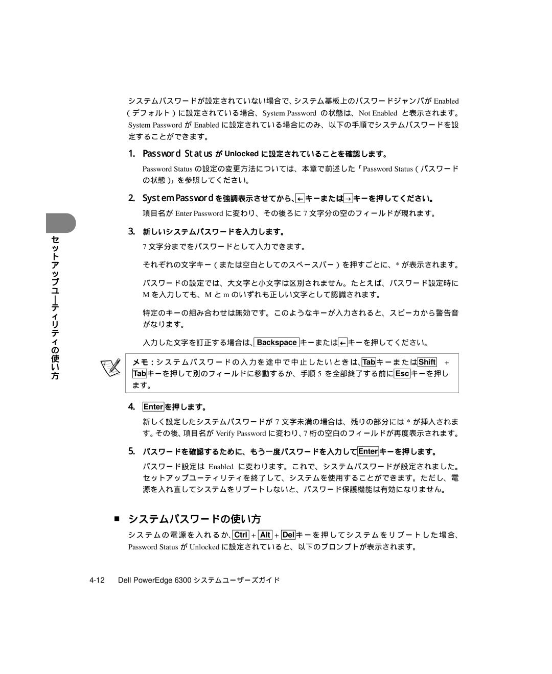 Dell 6300 システムパスワードの使い方, Password Status が Unlocked に設定されていることを確認します。, System Password を強調表示させてから、← キーまたは→ キーを押してください。 