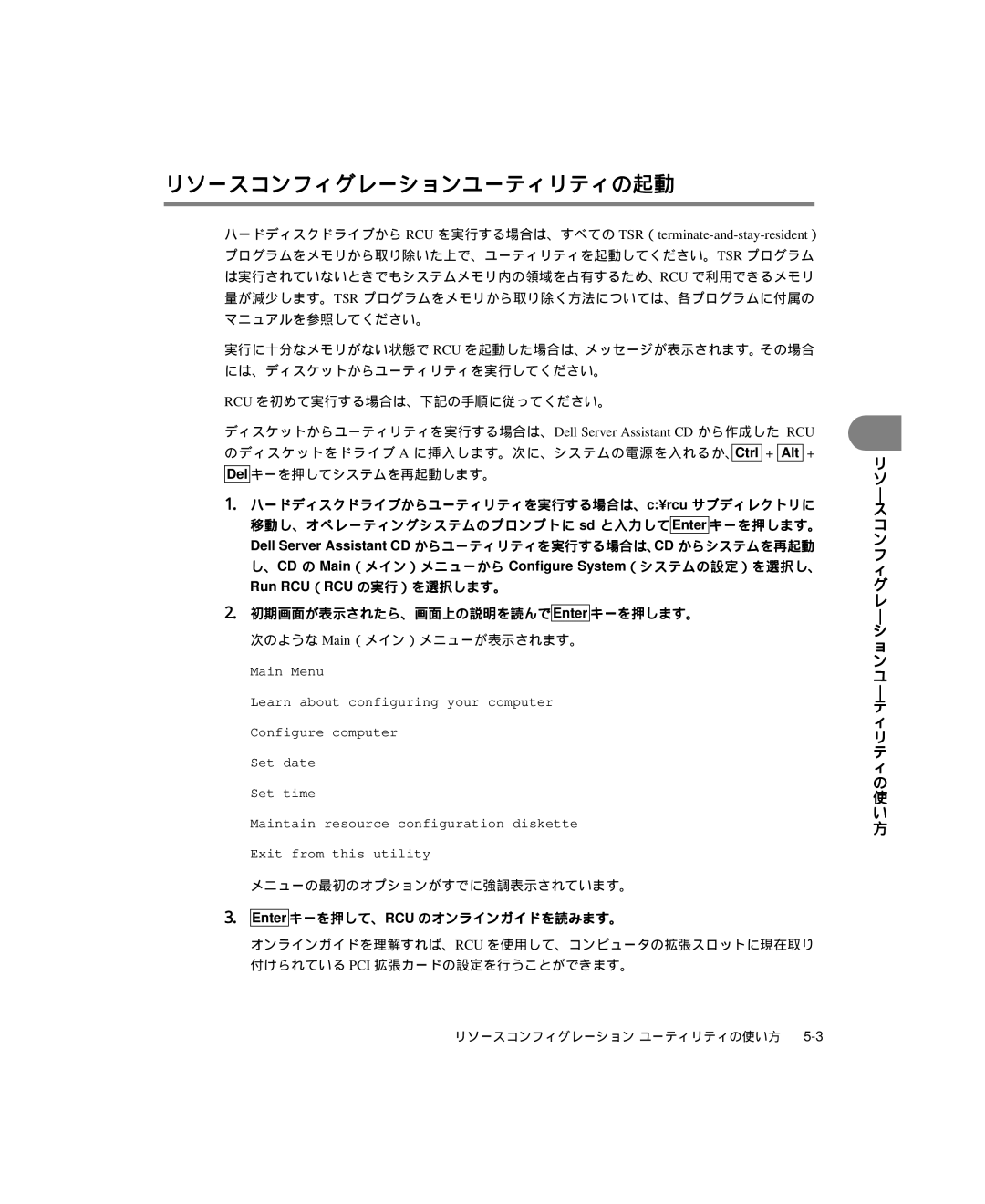 Dell 6300 manual リソースコンフィグレーションユーティリティの起動, 次のような Main（メイン）メニューが表示されます。, メニューの最初のオプションがすでに強調表示されています。 