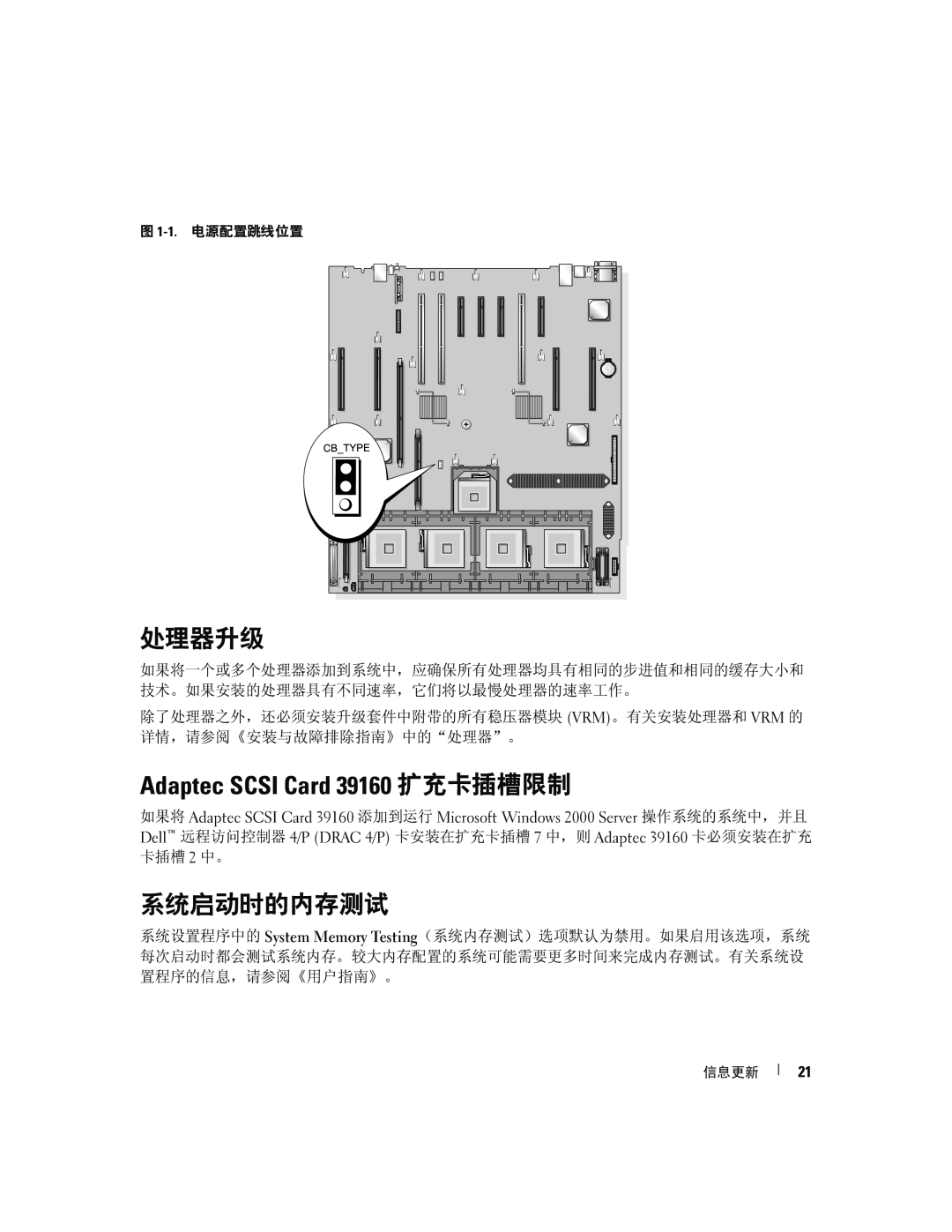 Dell 6800 manual 处理器升级, Adaptec SCSI Card 39160 扩充卡插槽限制, 系统启动时的内存测试 