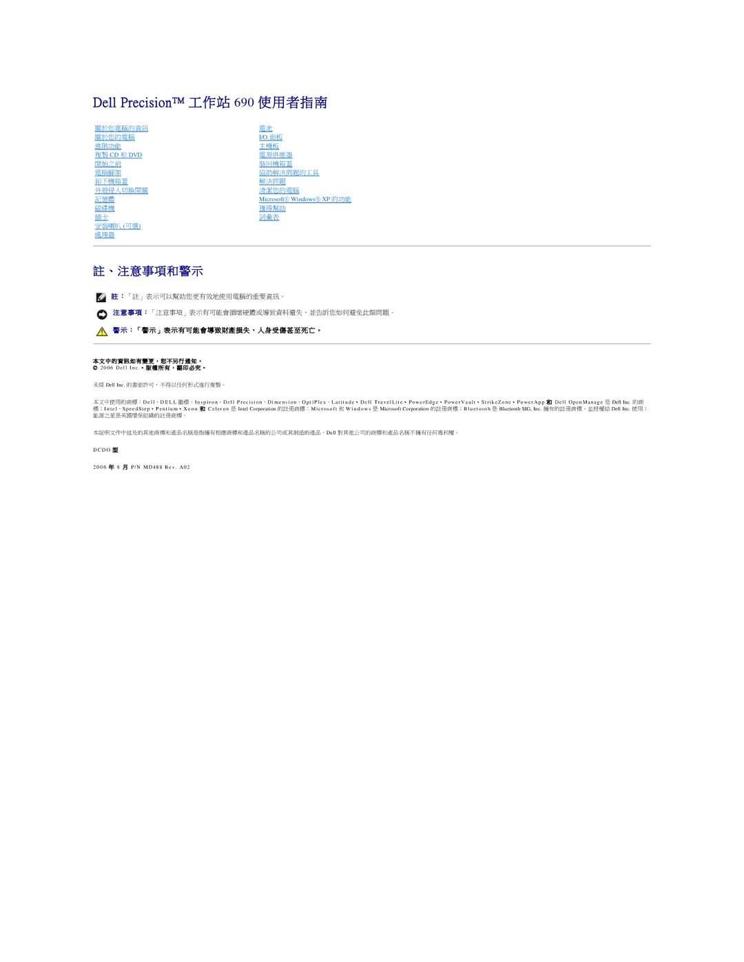 Dell manual Dell Precision 工 作 站 690 使 用 者 指 南, 、 注 意 事 項 和 警 示, ：「 警 示 」 表 示 有 可 能 會 導 致 財產 損 失 、 人 身 受 傷 甚 至 死 亡 。 