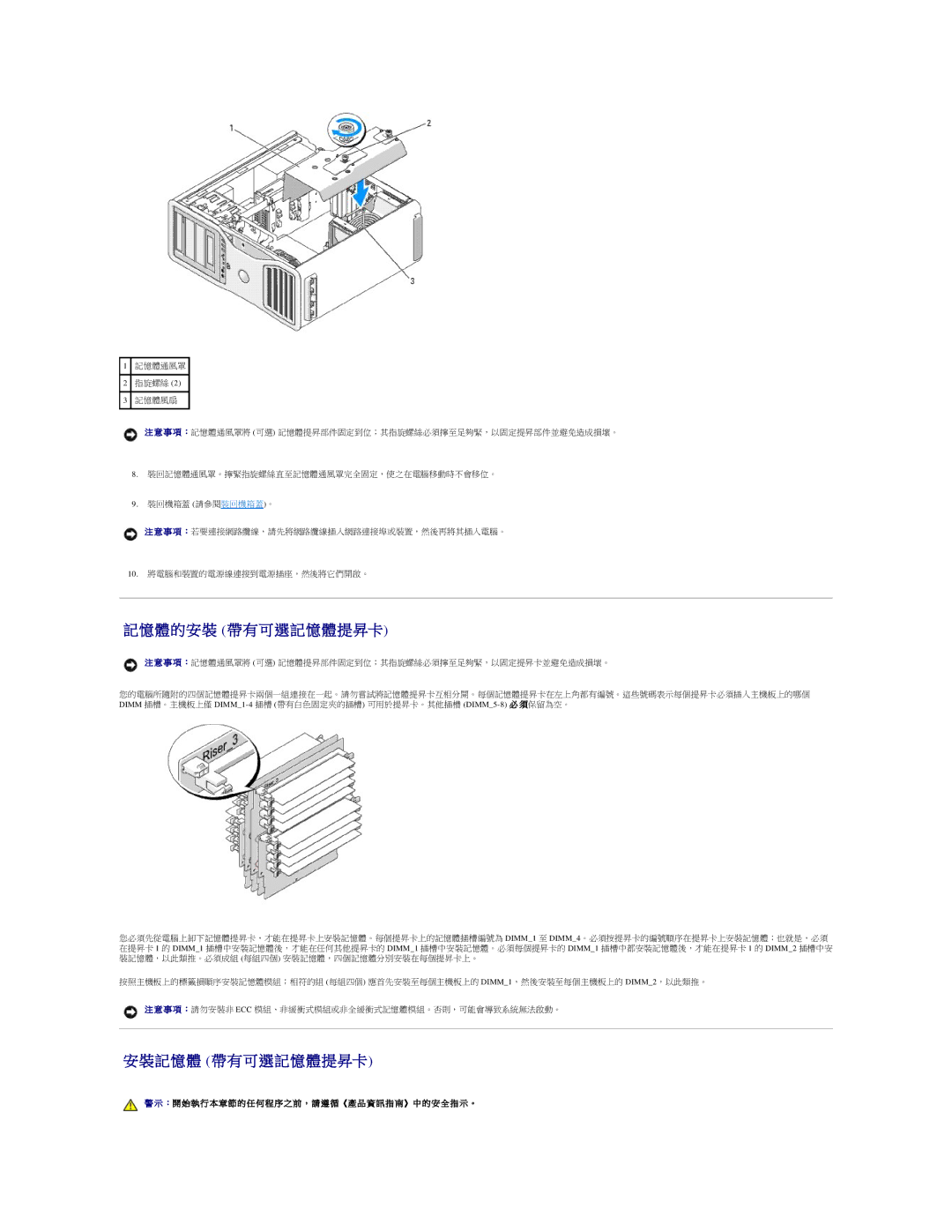 Dell 690 manual 體 的 安 裝 帶 有 可 選 記 憶 體 提 昇卡, 記 憶 體 帶 有 可 選 記 憶 體 提 昇卡 