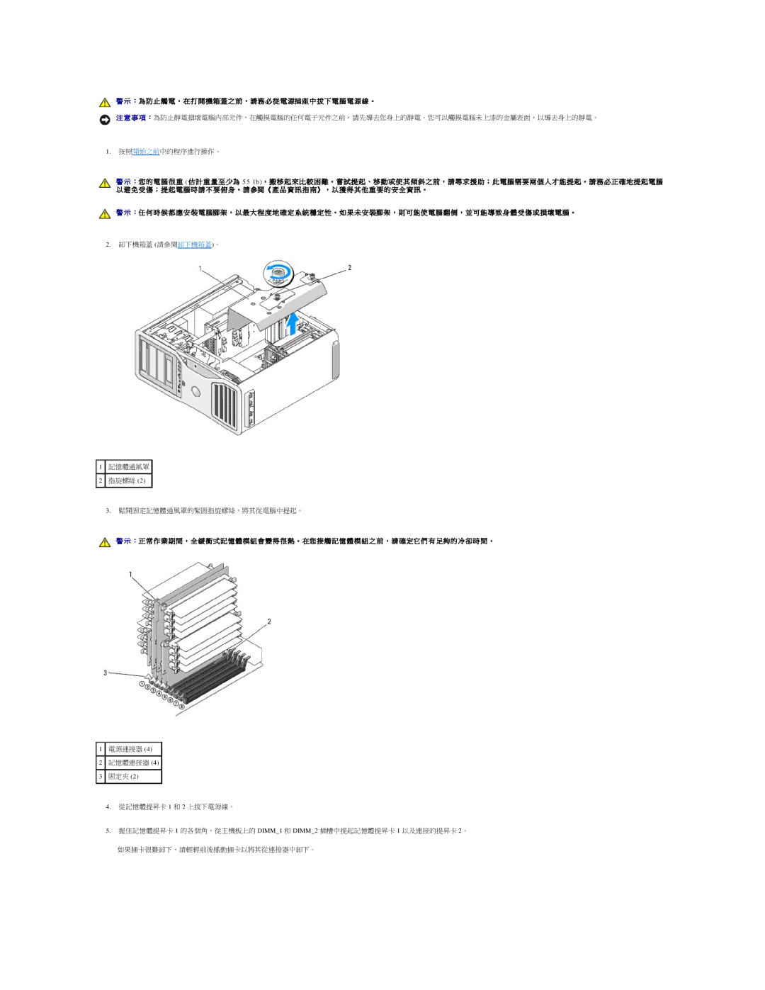 Dell 690 manual 卸下機箱蓋 請參閱卸下機箱蓋。 記憶體通風罩 指旋螺絲 鬆開固定記憶體通風罩的緊固指旋螺絲，將其從電腦中提起。 