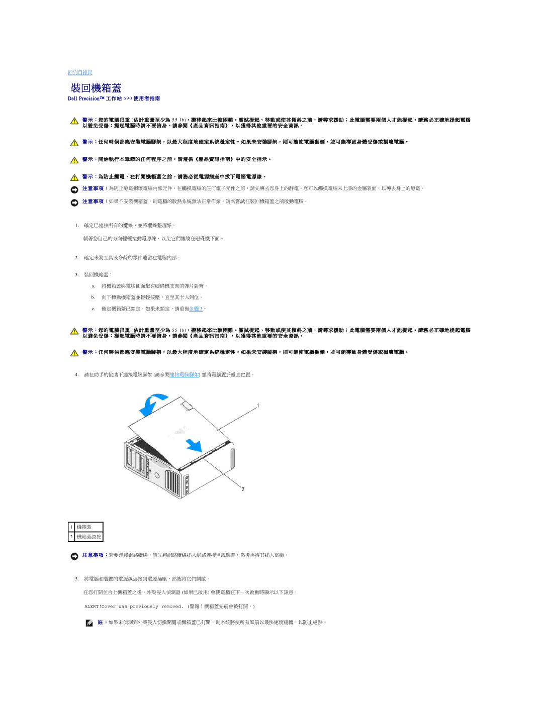 Dell 690 manual ：如果未偵測到外殼侵入切換開關或機箱蓋已打開，則系統將使所有風扇以最快速度運轉，以防止過熱。 