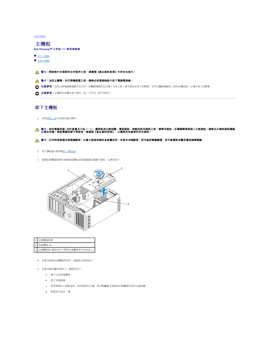 Dell 690 manual 主 機 板 