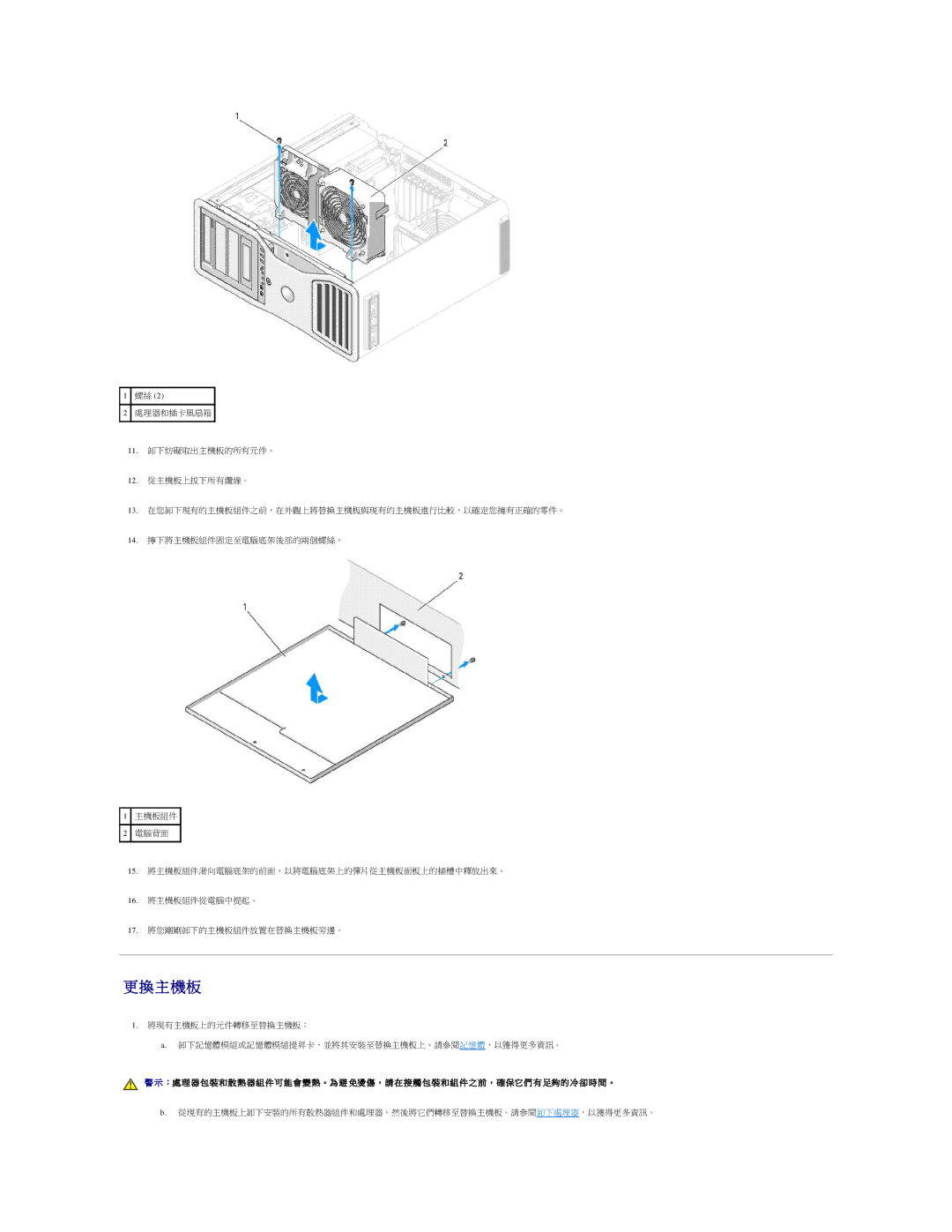 Dell 690 manual 從現有的主機板上卸下安裝的所有散熱器組件和處理器，然後將它們轉移至替換主機板。請參閱卸下處理器，以獲得更多資訊。 