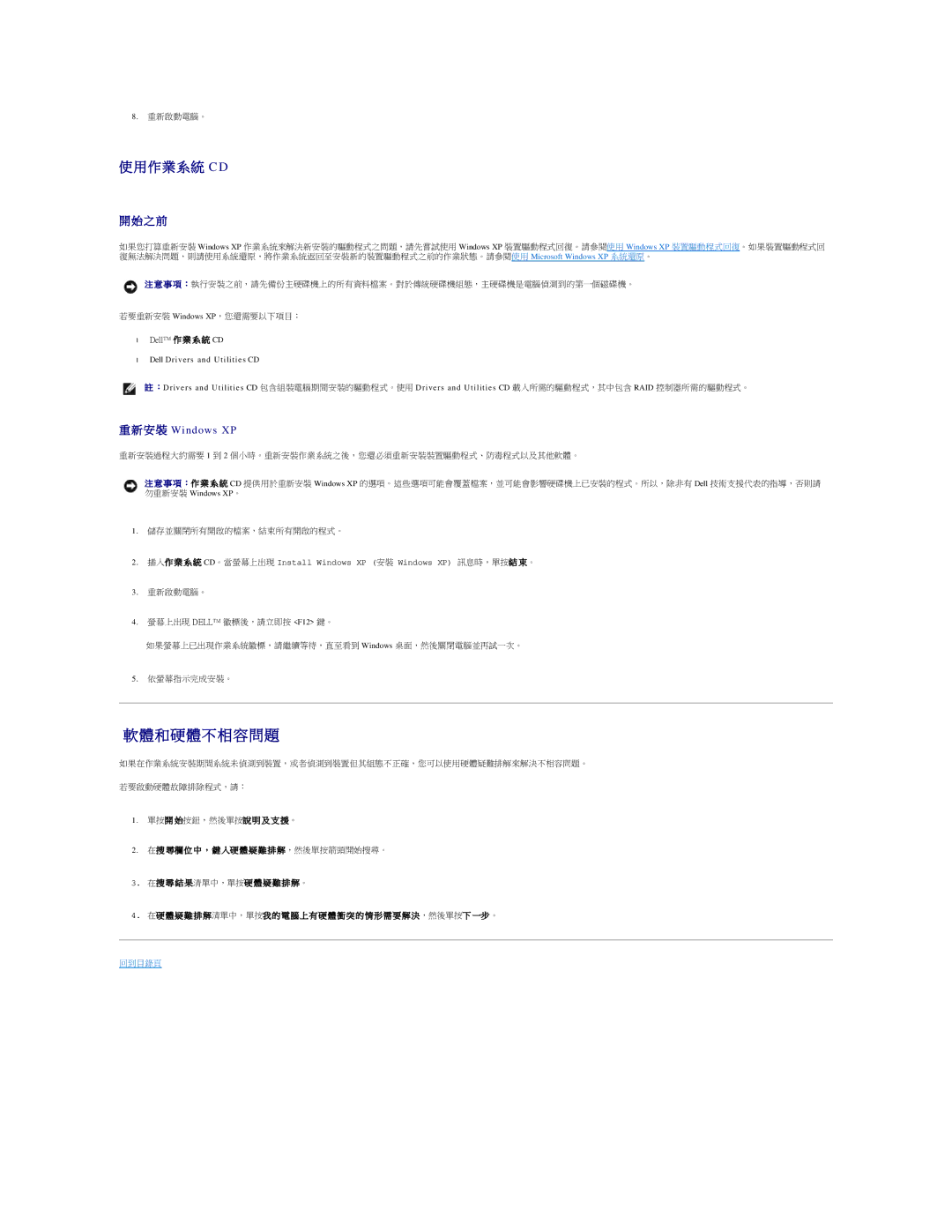 Dell 690 manual 軟體和硬體不相容問題, 作 業 系 統 C D, Dell 作 業 系 統 CD, Dell Drivers and Utilities CD, 勿重新安裝 Windows XP。 