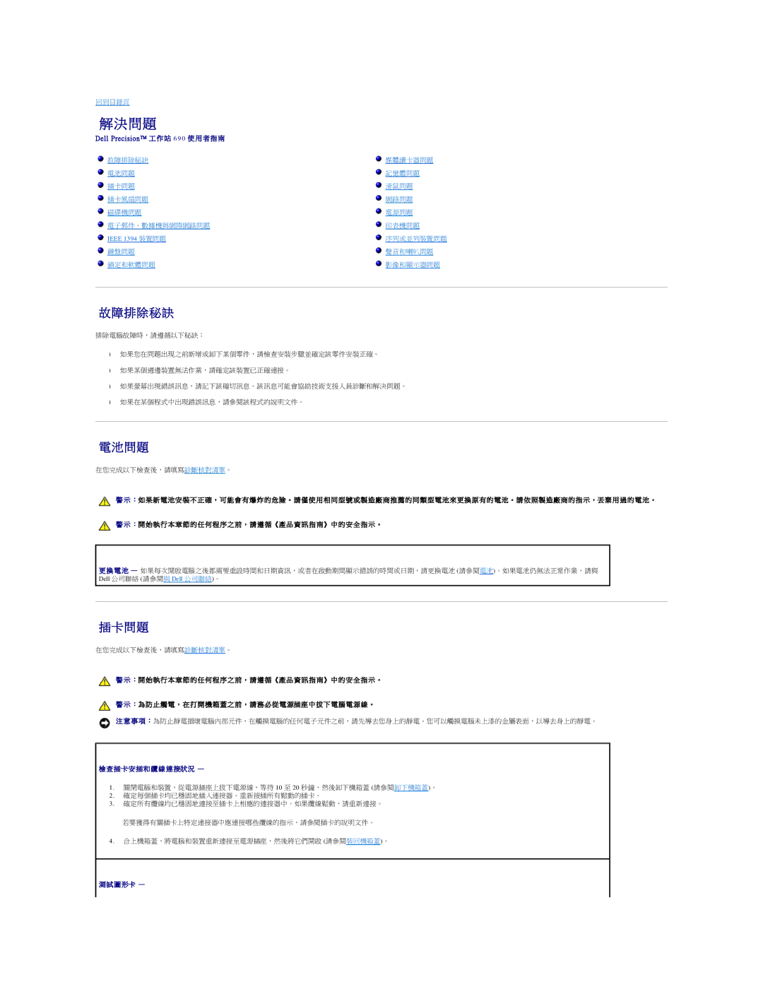 Dell 690 manual 排 除 秘 訣, 插卡問 題 