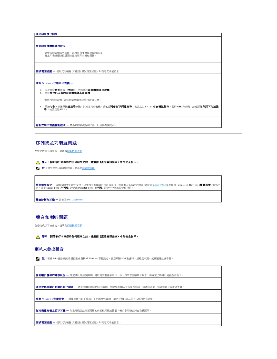 Dell 690 manual 序列或並列裝置問題, 聲音 和 喇 叭問題, 未 發 出 聲 音 