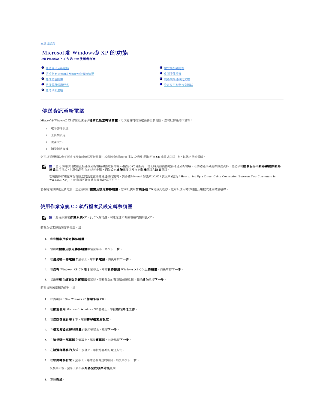 Dell 690 manual 傳送資訊至新電腦, 作 業 系 統 Cd 執 行檔 案 及 設 定 轉 移 精 靈, 在舊電腦上插入 Windows XP 作 業 系 統 CD。 