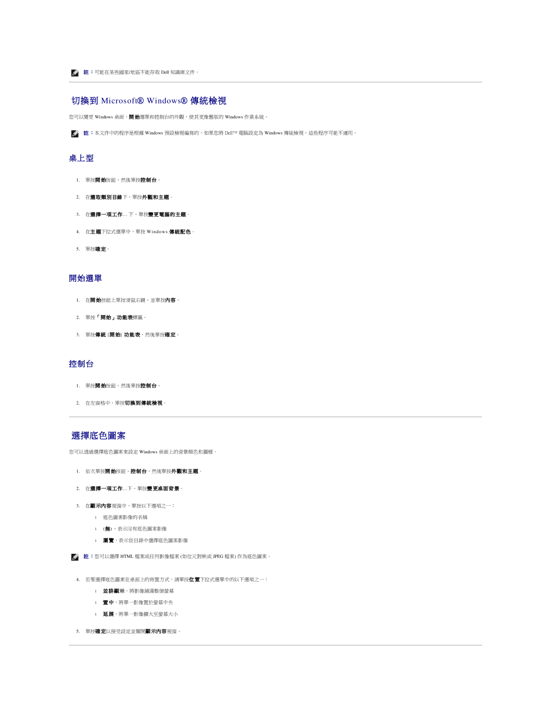 Dell 690 manual 底 色 圖 案, 選 單, 單按「 開 始 」 功 能 表標籤。 單按傳 統 開 始 功 能 表，然後單按確 定。, 在左窗格中，單按切 換 到 傳 統 檢 視。 