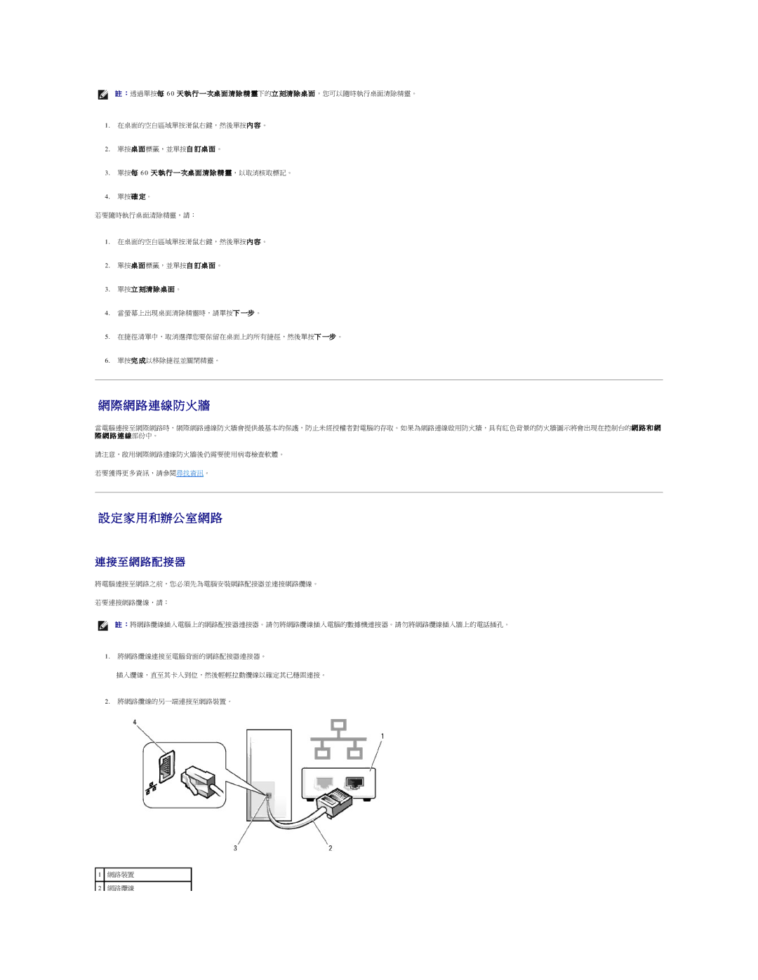 Dell 690 manual 網際網路連線防火牆, 家 用 和辦公 室 網 路, 至 網 路 配 接 器 