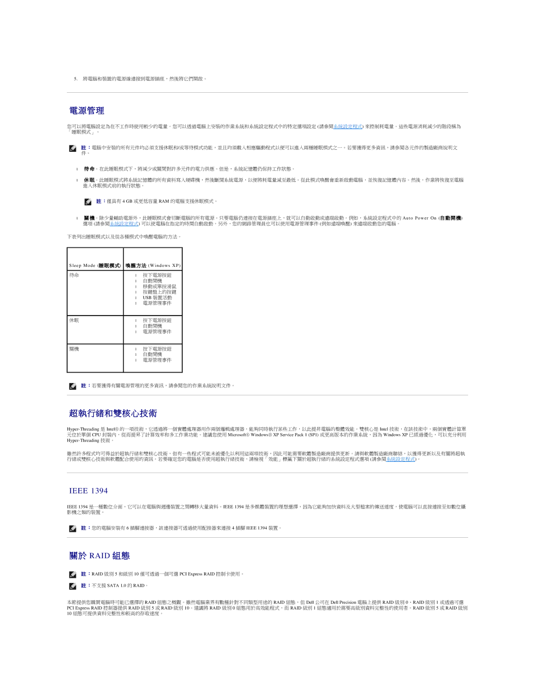 Dell 690 manual 管 理, 行緒和 雙 核 心 技 術, Raid 組 態, Usb 裝置活動 