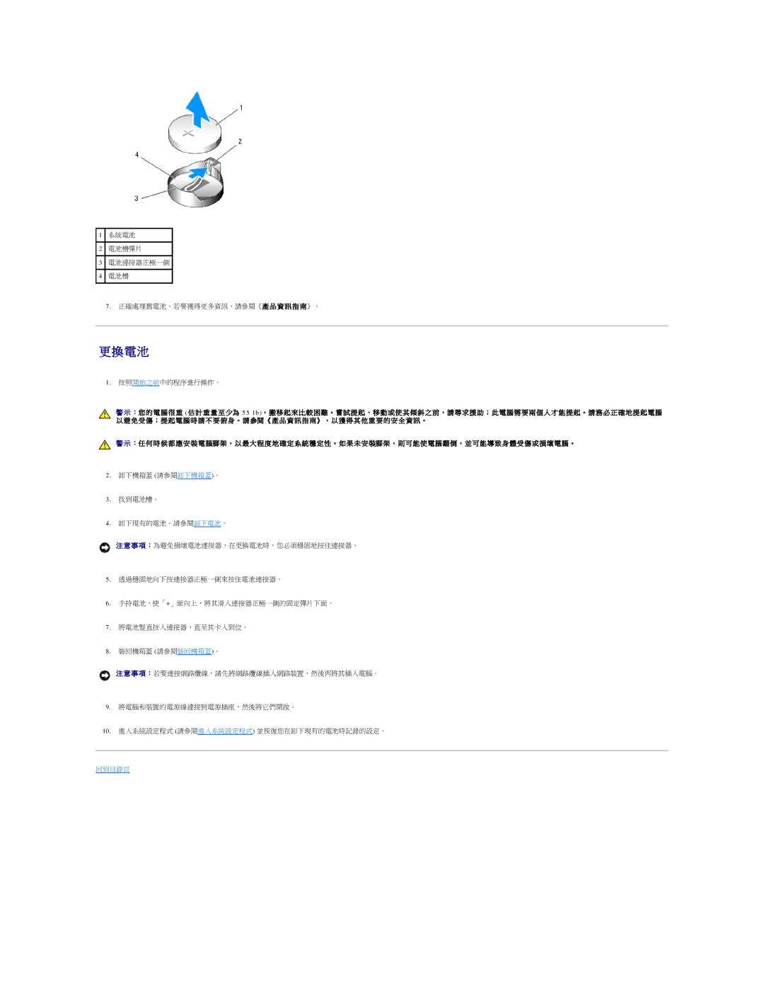 Dell 690 manual 系統電池 電池槽彈片 電池連接器正極一側 正確處理舊電池。若要獲得更多資訊，請參閱《產 品 資 訊 指 南》。 