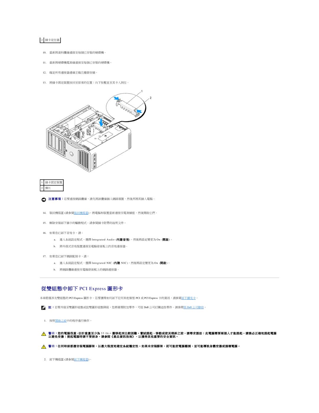 Dell 690 manual 從雙 組 態 中卸下 PCI Express 圖 形卡, 進入系統設定程式，選擇 Integrated Audio 內 建 音 效 ，然後將設定變更為 On 開 啟 。 