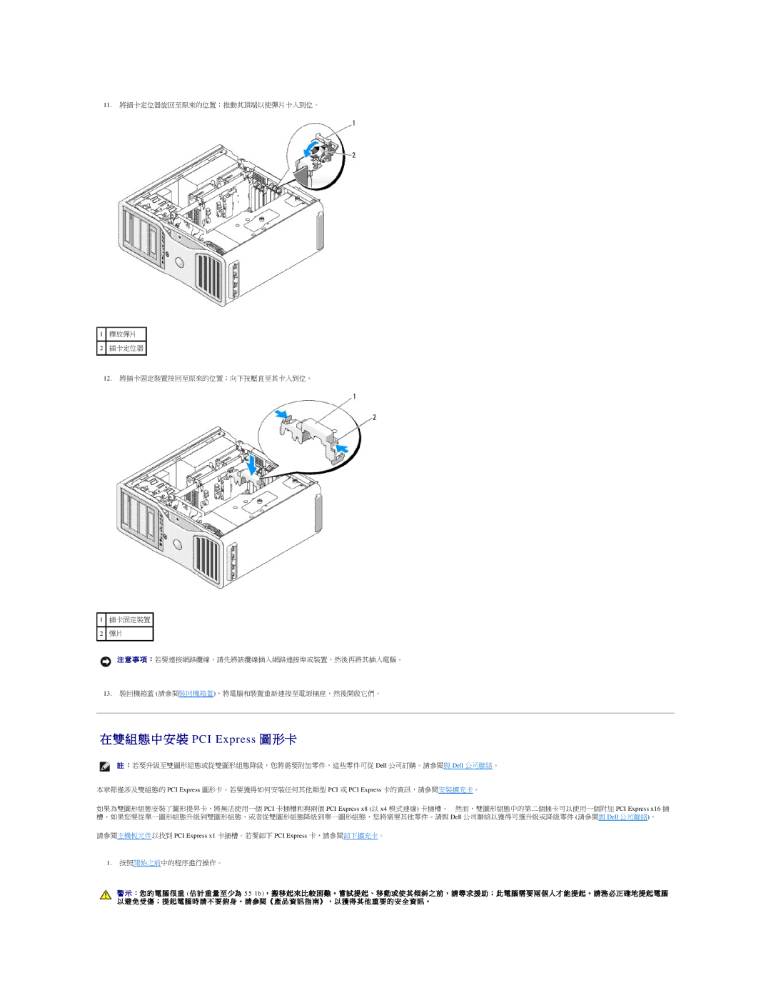 Dell 690 manual 在雙 組 態 中安裝 PCI Express 圖 形卡, 請參閱主機板元件以找到 PCI Express x1 卡插槽。若要卸下 PCI Express 卡，請參閱卸下擴充卡。 