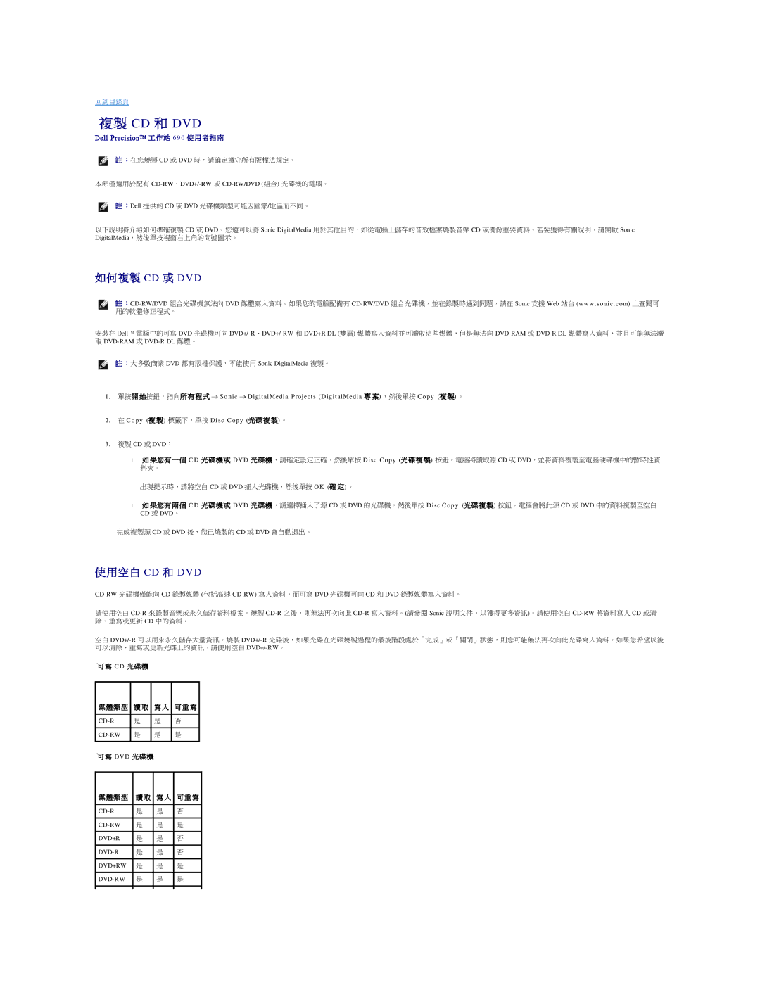 Dell 690 manual 複 製 Cd 或 Dvd, 空 白 Cd 和 Dvd, 本節僅適用於配有 Cd-Rw、Dvd+/-Rw 或 Cd-Rw/Dvd 組合 光碟機的電腦。, Cd 或 Dvd。 