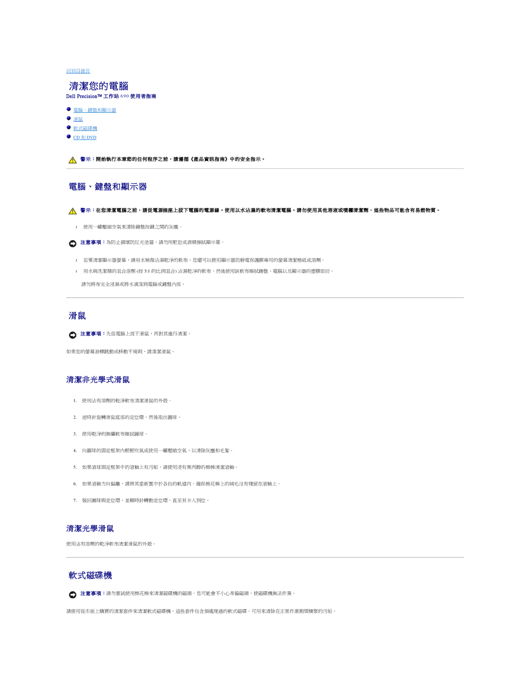 Dell 690 manual 清潔您的 電 腦, 電腦、鍵盤和顯示器, 磁碟機, 非 光 學 式 滑 鼠, 光 學 滑 鼠 