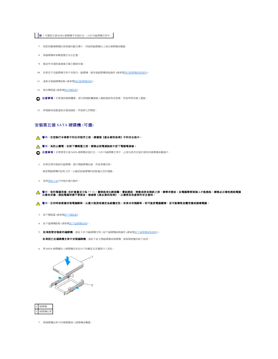 Dell 690 manual 果您 已 在 磁碟 機 支 架 中 安 裝 磁碟 機 ，請卸下該光學磁碟機或硬碟機。請參閱相應的卸下說明。, Sata 硬碟機放入硬碟機托架並向下按壓直至其穩固卡入到位。 將硬碟機托架中的硬碟機滑入硬碟機承載器。 