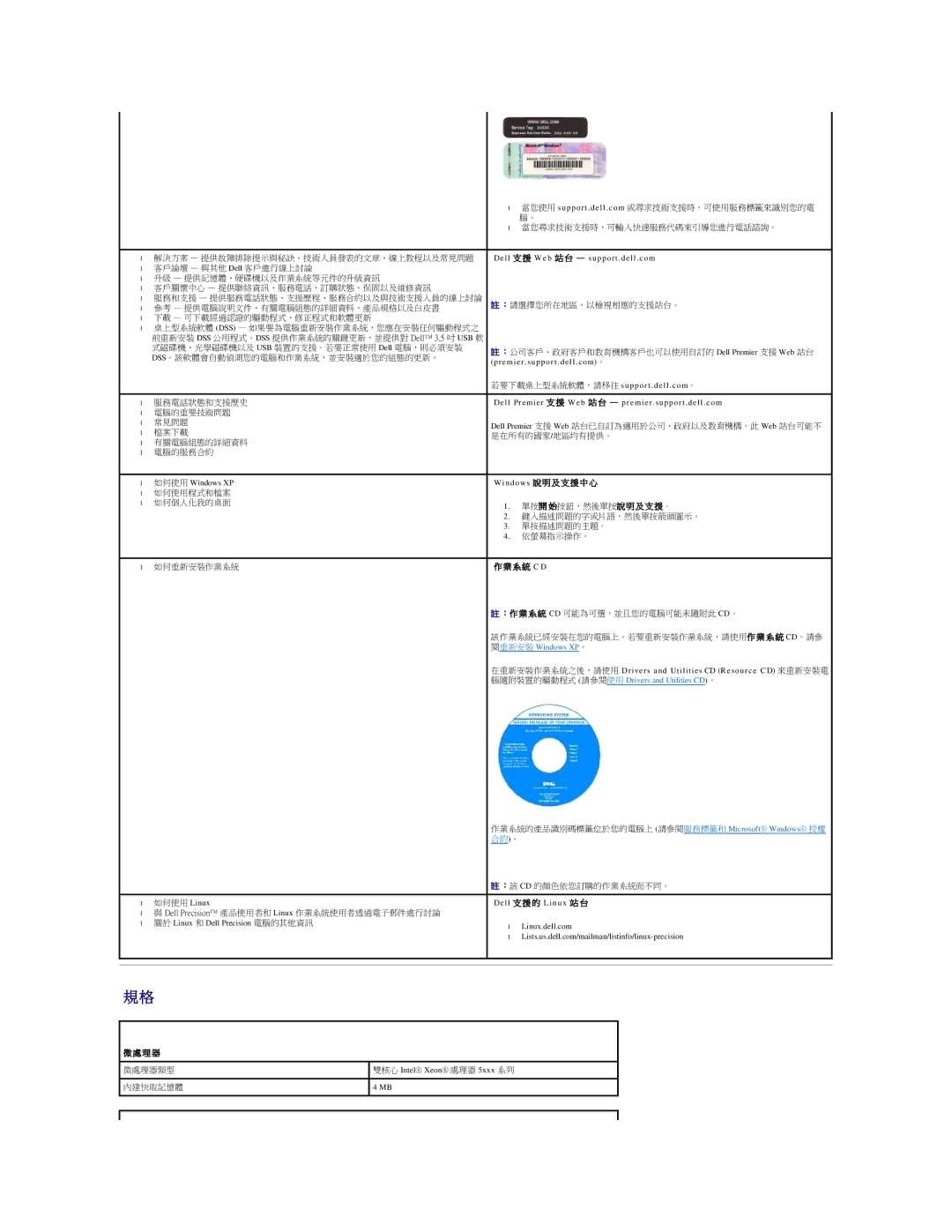 Dell 690 manual 當您使用 su p p o rt . d e l l . c om 或尋求技術支援時，可使用服務標籤來識別您的電, Dell 支 援 W e b 站 台 support . dell . com 