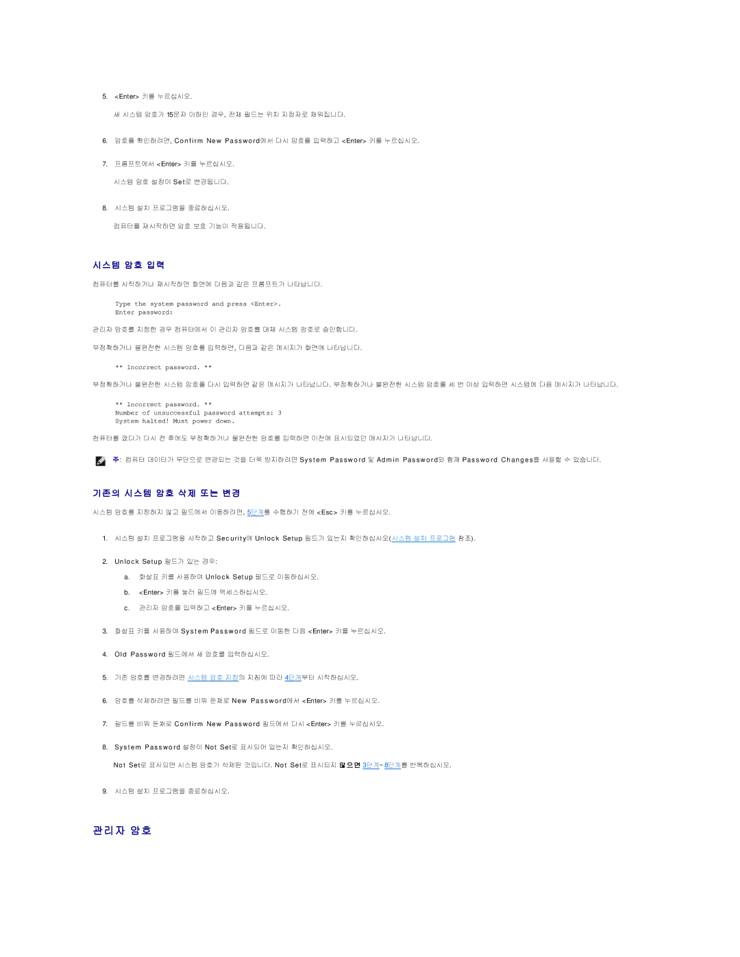 Dell 690 manual 관리자 암호, Y s t e m P a s s w o r d 설정이 Not Set로 표시되어 있는지 확인하십시오 