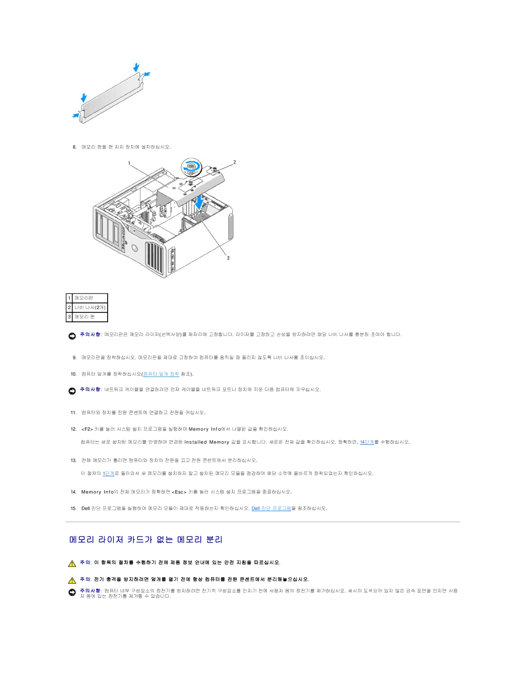 Dell 690 manual 메모리 라이저 카드가 없는 메모리 분리 